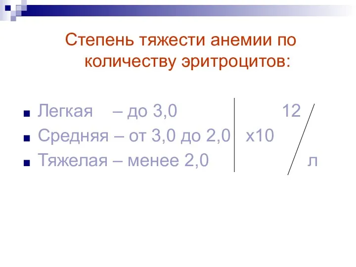 Степень тяжести анемии по количеству эритроцитов: Легкая – до 3,0 12