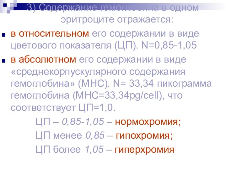 3) Содержание гемоглобина в одном эритроците отражается: в относительном его содержании