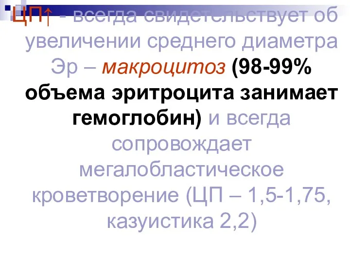 ЦП↑ - всегда свидетельствует об увеличении среднего диаметра Эр – макроцитоз