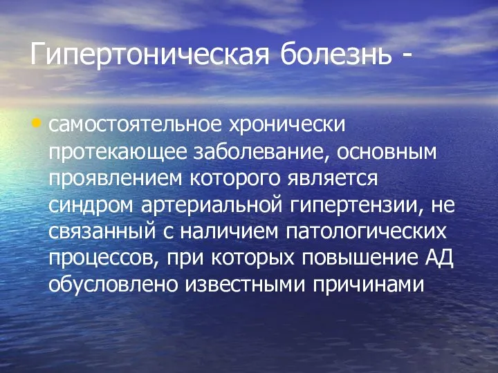 Гипертоническая болезнь - самостоятельное хронически протекающее заболевание, основным проявлением которого является