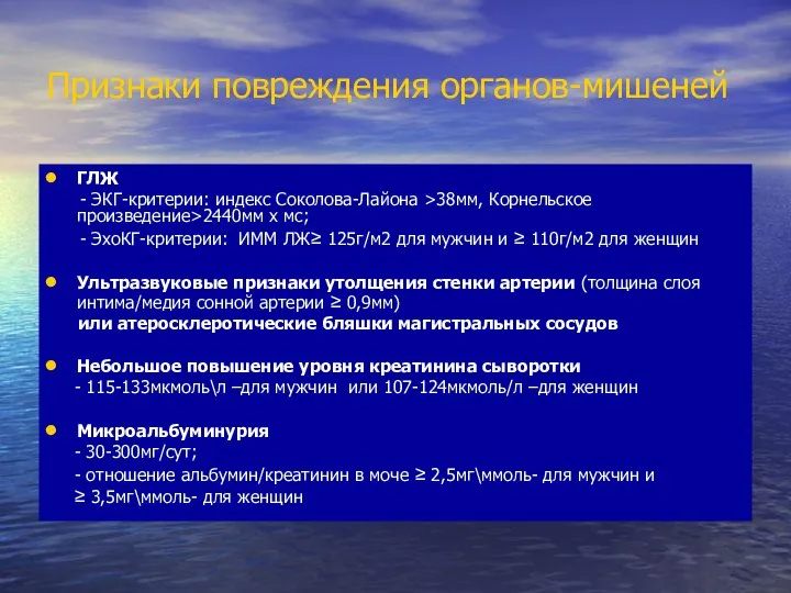 Признаки повреждения органов-мишеней ГЛЖ - ЭКГ-критерии: индекс Соколова-Лайона >38мм, Корнельское произведение>2440мм