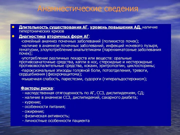 Анамнестические сведения Длительность существования АГ, уровень повышения АД, наличие гипертонических кризов