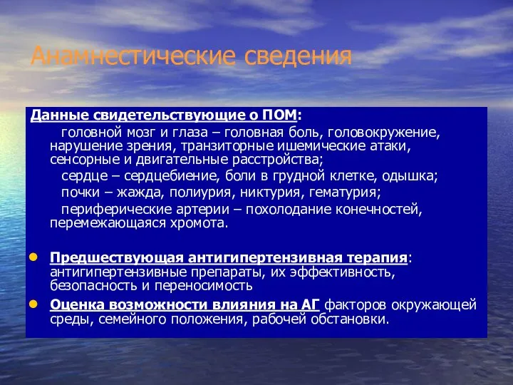 Анамнестические сведения Данные свидетельствующие о ПОМ: головной мозг и глаза –