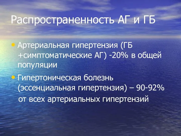 Распространенность АГ и ГБ Артериальная гипертензия (ГБ +симптоматические АГ) -20% в