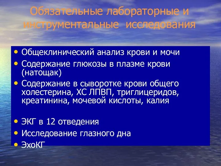 Обязательные лабораторные и инструментальные исследования Общеклинический анализ крови и мочи Содержание