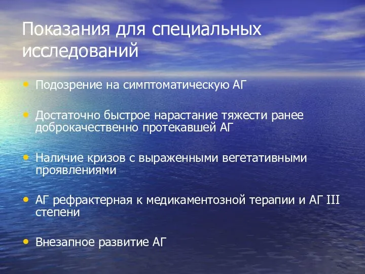 Показания для специальных исследований Подозрение на симптоматическую АГ Достаточно быстрое нарастание