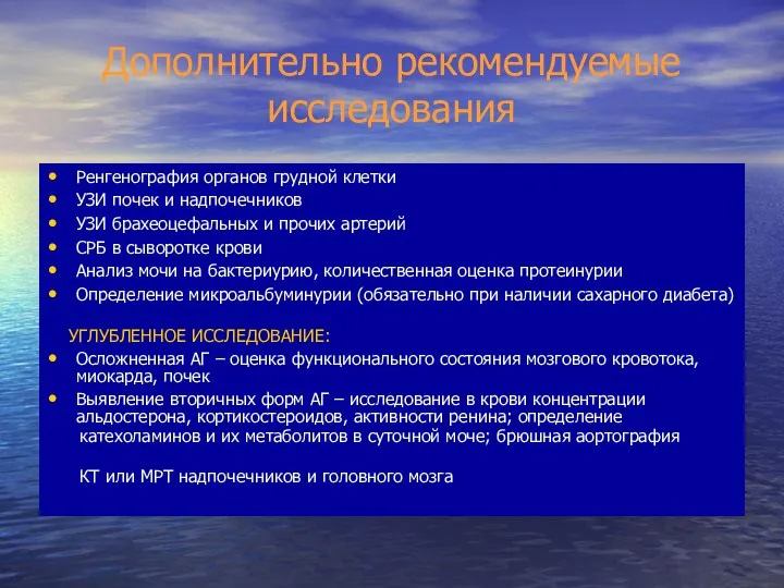 Дополнительно рекомендуемые исследования Ренгенография органов грудной клетки УЗИ почек и надпочечников