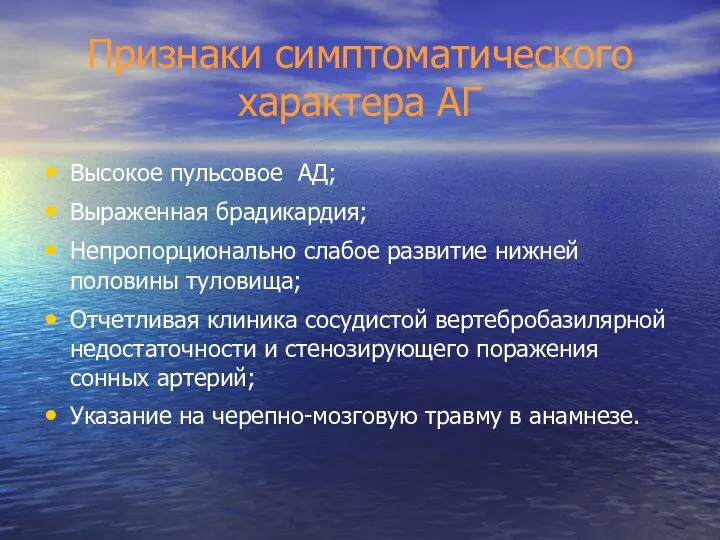 Признаки симптоматического характера АГ Высокое пульсовое АД; Выраженная брадикардия; Непропорционально слабое