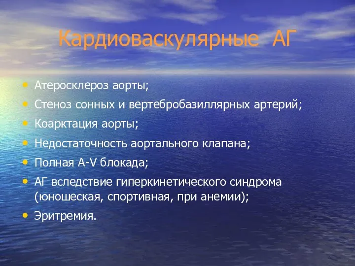 Кардиоваскулярные АГ Атеросклероз аорты; Стеноз сонных и вертебробазиллярных артерий; Коарктация аорты;