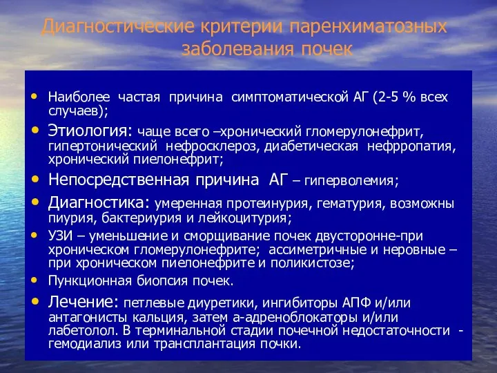 Диагностические критерии паренхиматозных заболевания почек Наиболее частая причина симптоматической АГ (2-5