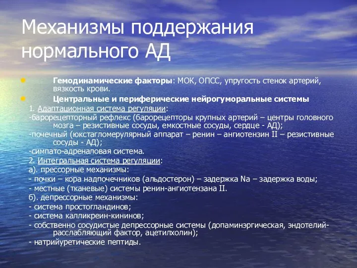 Механизмы поддержания нормального АД Гемодинамические факторы: МОК, ОПСС, упругость стенок артерий,