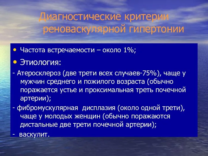 Диагностические критерии реноваскулярной гипертонии Частота встречаемости – около 1%; Этиология: -