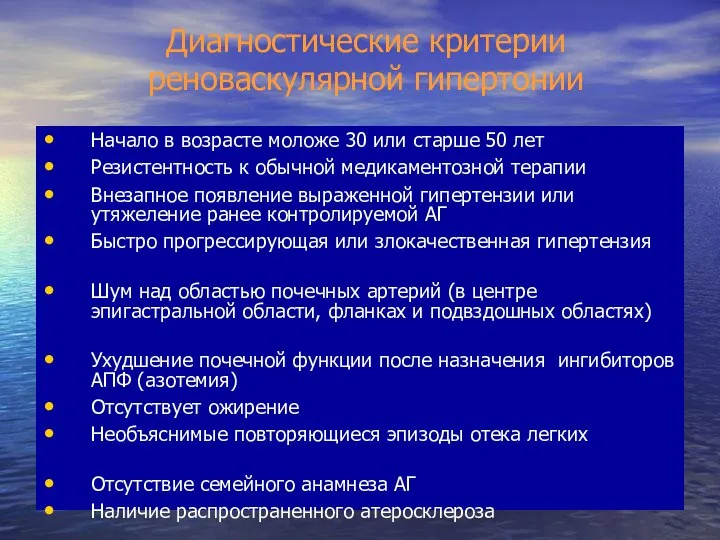 Диагностические критерии реноваскулярной гипертонии Начало в возрасте моложе 30 или старше