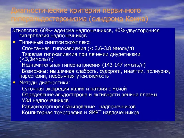 Диагностические критерии первичного гиперальдостеронизма (синдрома Конна) Этиология: 60%- аденома надпочечников, 40%-двусторонняя