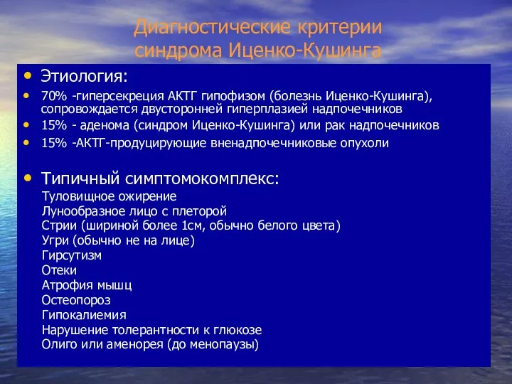 Диагностические критерии синдрома Иценко-Кушинга Этиология: 70% -гиперсекреция АКТГ гипофизом (болезнь Иценко-Кушинга),