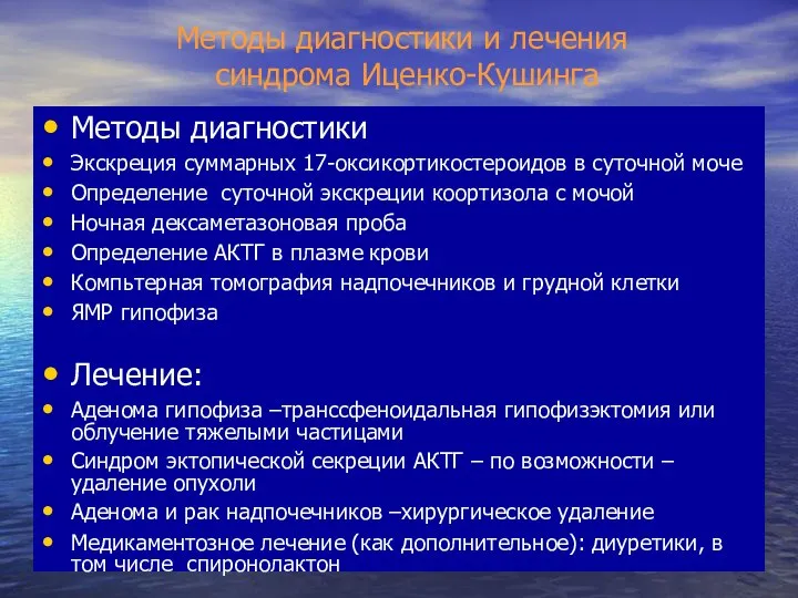 Методы диагностики и лечения синдрома Иценко-Кушинга Методы диагностики Экскреция суммарных 17-оксикортикостероидов