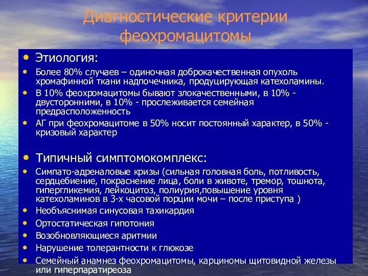 Диагностические критерии феохромацитомы Этиология: Более 80% случаев – одиночная доброкачественная опухоль