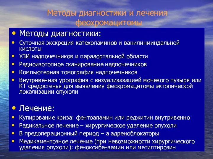 Методы диагностики и лечения феохромацитомы Методы диагностики: Суточная экскреция катехоламинов и