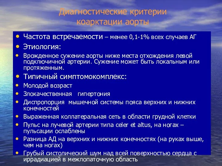 Диагностические критерии коарктации аорты Частота встречаемости – менее 0,1-1% всех случаев