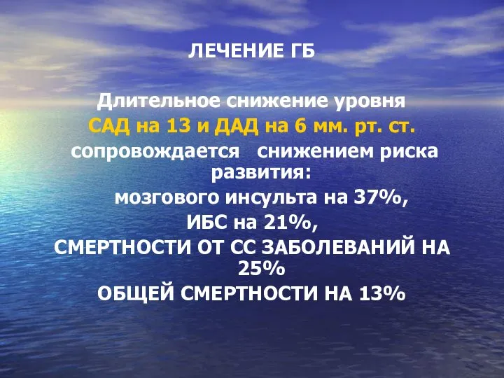 ЛЕЧЕНИЕ ГБ Длительное снижение уровня САД на 13 и ДАД на