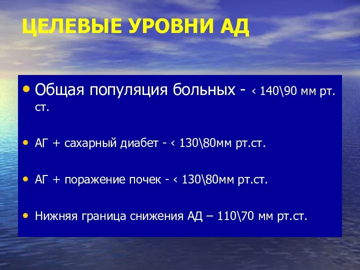 ЦЕЛЕВЫЕ УРОВНИ АД Общая популяция больных - ‹ 140\90 мм рт.ст.