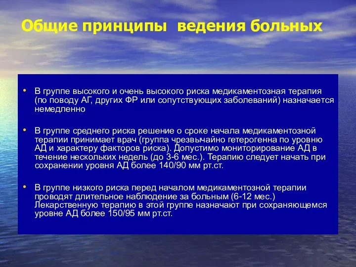 Общие принципы ведения больных В группе высокого и очень высокого риска