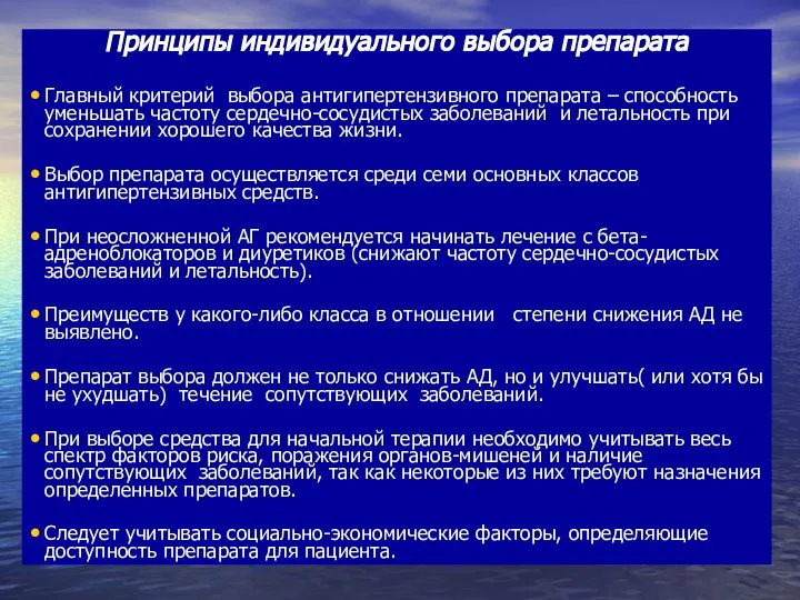 Принципы индивидуального выбора препарата Главный критерий выбора антигипертензивного препарата – способность