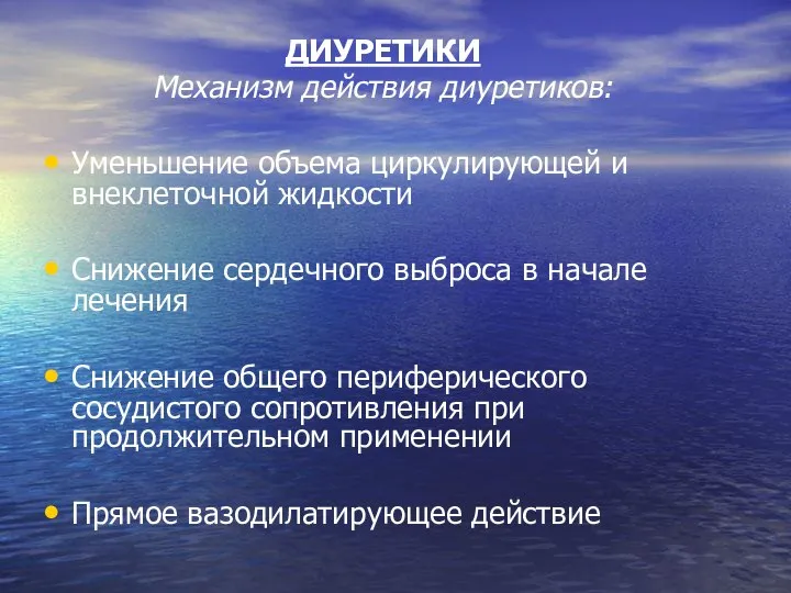 ДИУРЕТИКИ Механизм действия диуретиков: Уменьшение объема циркулирующей и внеклеточной жидкости Снижение