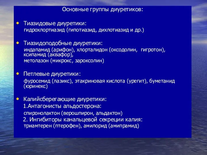 Основные группы диуретиков: Тиазидовые диуретики: гидрохлортиазид (гипотиазид, дихлотиазид и др.) Тиазидоподобные