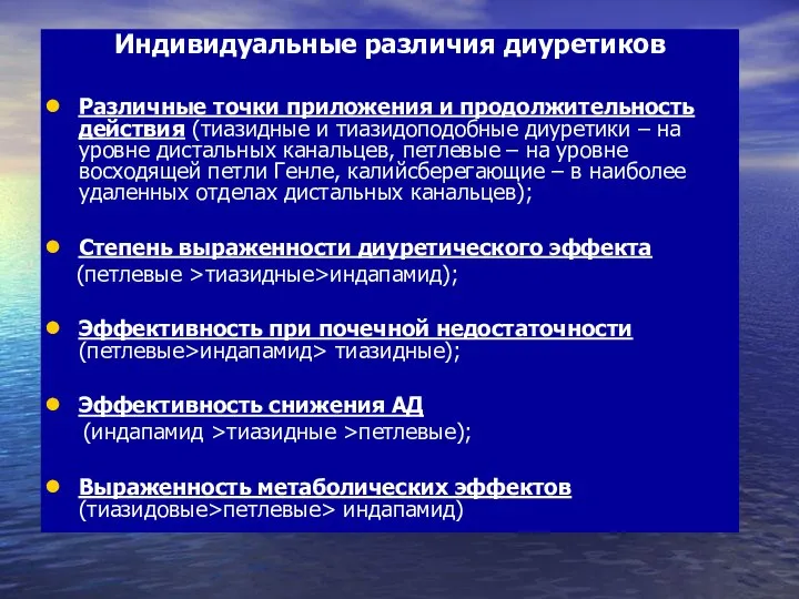 Индивидуальные различия диуретиков Различные точки приложения и продолжительность действия (тиазидные и