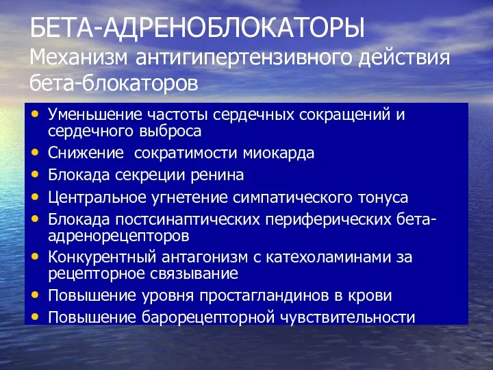 БЕТА-АДРЕНОБЛОКАТОРЫ Механизм антигипертензивного действия бета-блокаторов Уменьшение частоты сердечных сокращений и сердечного