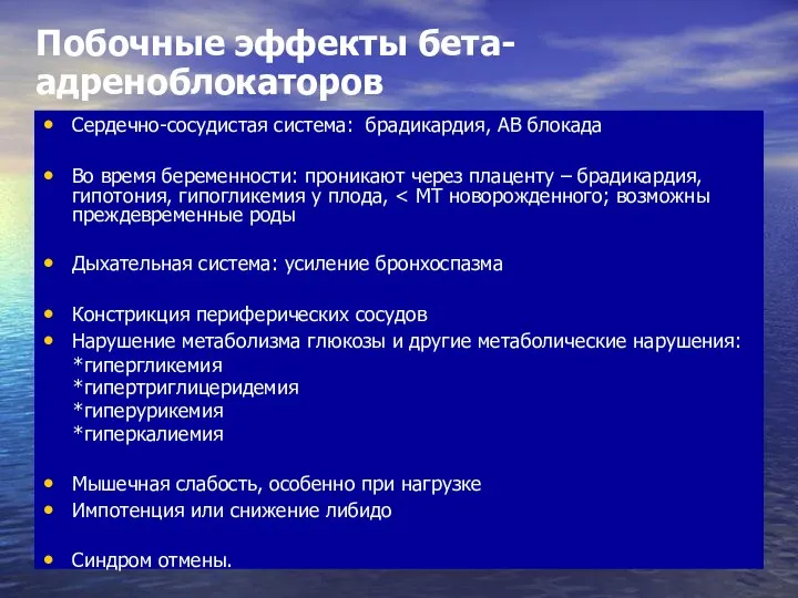 Побочные эффекты бета-адреноблокаторов Сердечно-сосудистая система: брадикардия, АВ блокада Во время беременности: