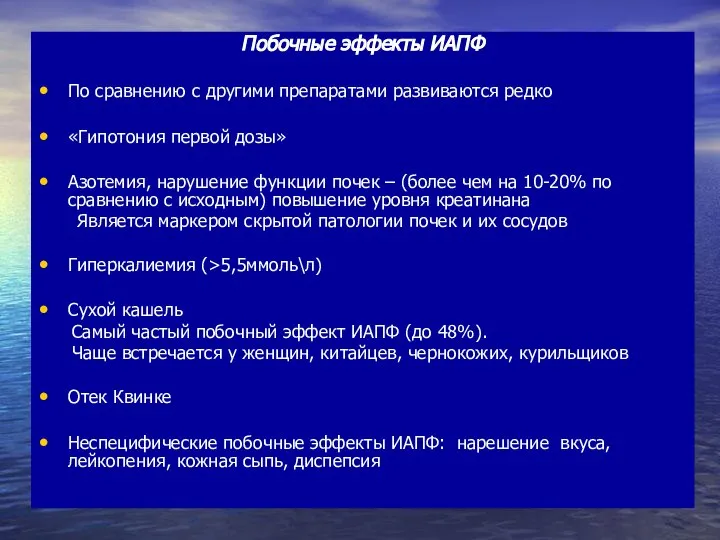 Побочные эффекты ИАПФ По сравнению с другими препаратами развиваются редко «Гипотония