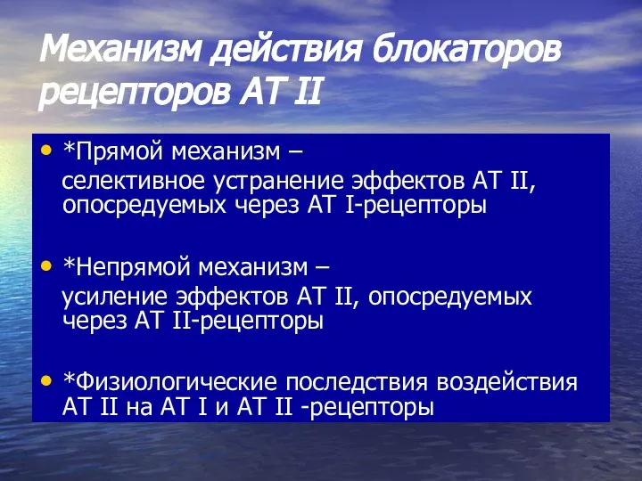 Механизм действия блокаторов рецепторов АТ II *Прямой механизм – селективное устранение