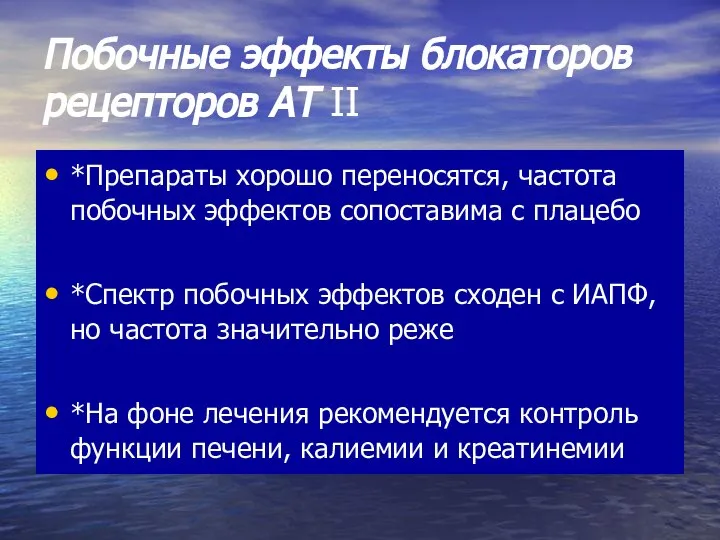 Побочные эффекты блокаторов рецепторов АТ II *Препараты хорошо переносятся, частота побочных