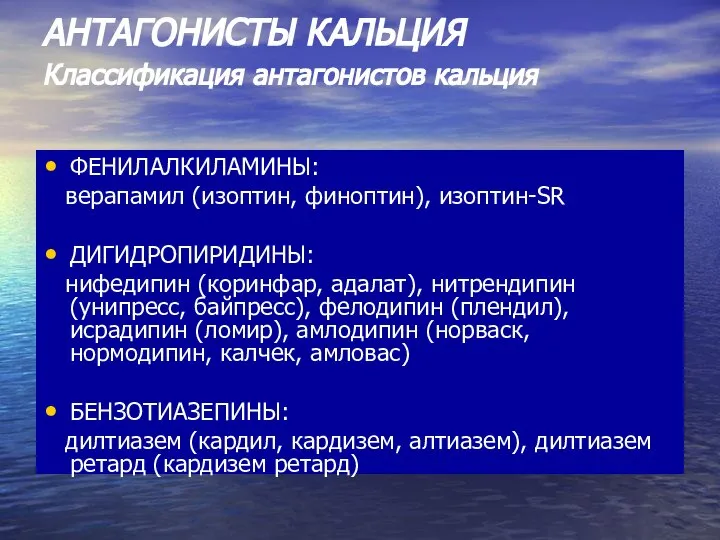 АНТАГОНИСТЫ КАЛЬЦИЯ Классификация антагонистов кальция ФЕНИЛАЛКИЛАМИНЫ: верапамил (изоптин, финоптин), изоптин-SR ДИГИДРОПИРИДИНЫ: