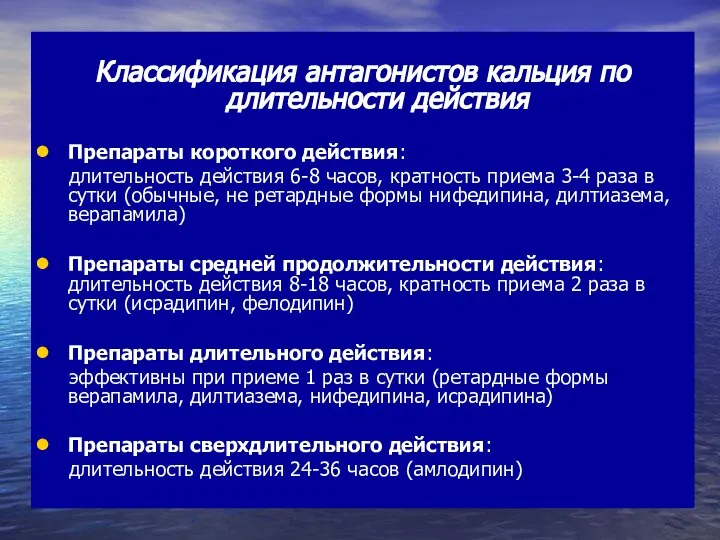 Классификация антагонистов кальция по длительности действия Препараты короткого действия: длительность действия