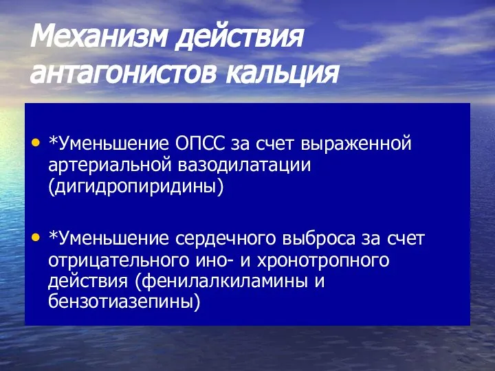 Механизм действия антагонистов кальция *Уменьшение ОПСС за счет выраженной артериальной вазодилатации