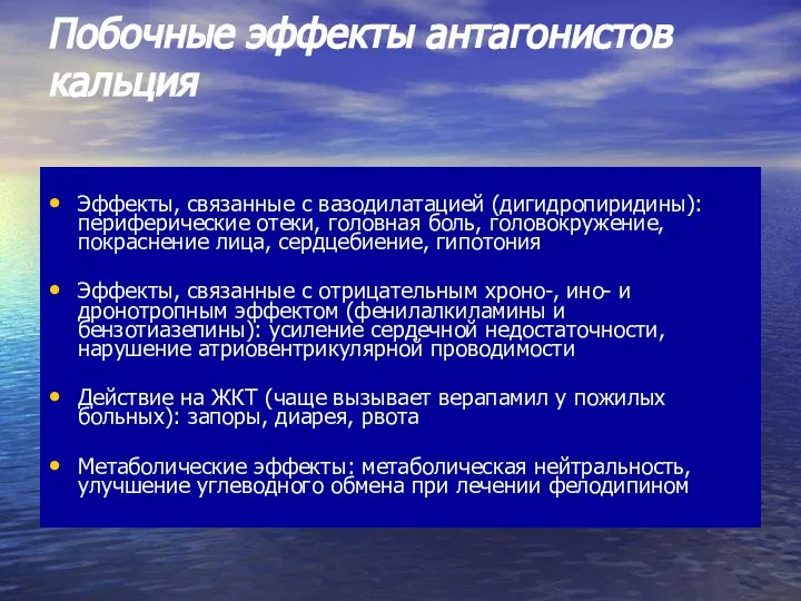 Побочные эффекты антагонистов кальция Эффекты, связанные с вазодилатацией (дигидропиридины): периферические отеки,