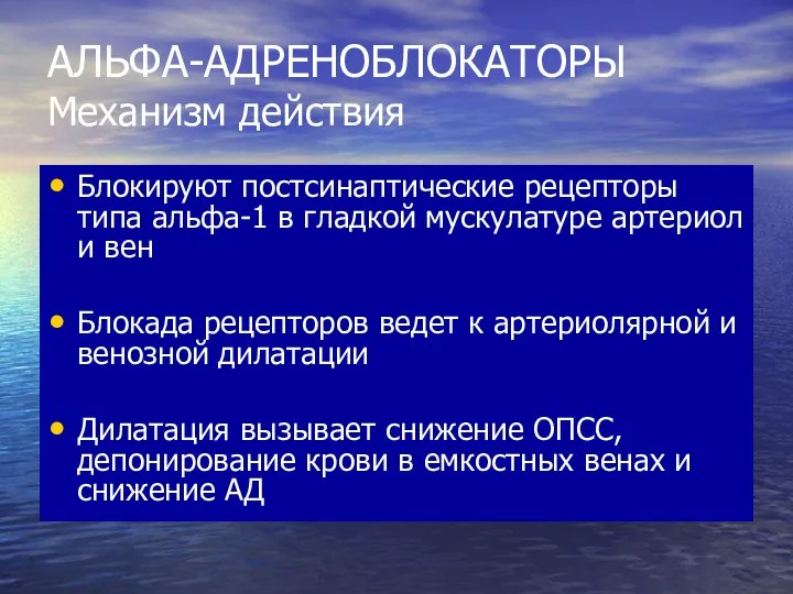 АЛЬФА-АДРЕНОБЛОКАТОРЫ Механизм действия Блокируют постсинаптические рецепторы типа альфа-1 в гладкой мускулатуре