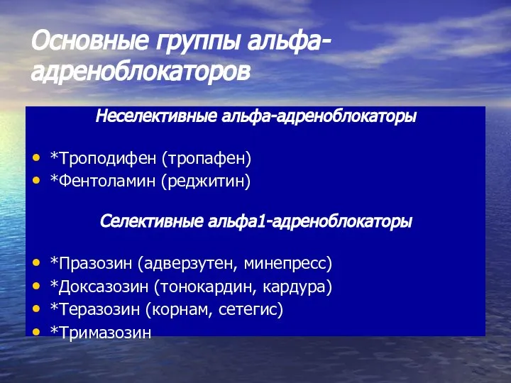 Основные группы альфа-адреноблокаторов Неселективные альфа-адреноблокаторы *Троподифен (тропафен) *Фентоламин (реджитин) Селективные альфа1-адреноблокаторы