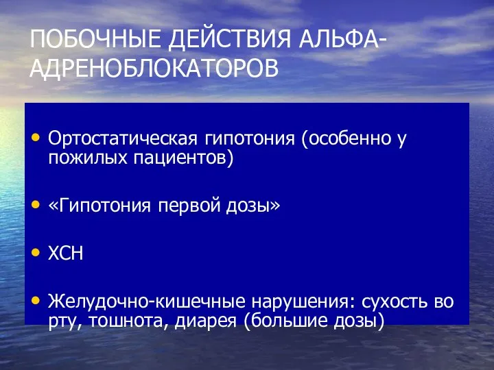 ПОБОЧНЫЕ ДЕЙСТВИЯ АЛЬФА-АДРЕНОБЛОКАТОРОВ Ортостатическая гипотония (особенно у пожилых пациентов) «Гипотония первой