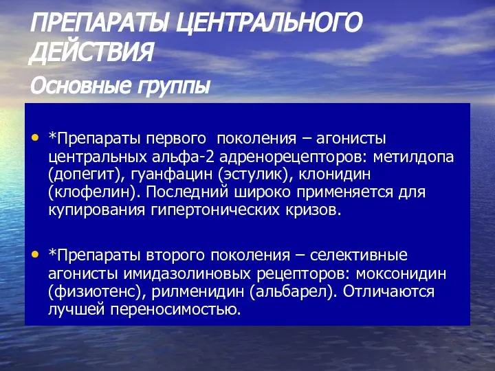 ПРЕПАРАТЫ ЦЕНТРАЛЬНОГО ДЕЙСТВИЯ Основные группы *Препараты первого поколения – агонисты центральных