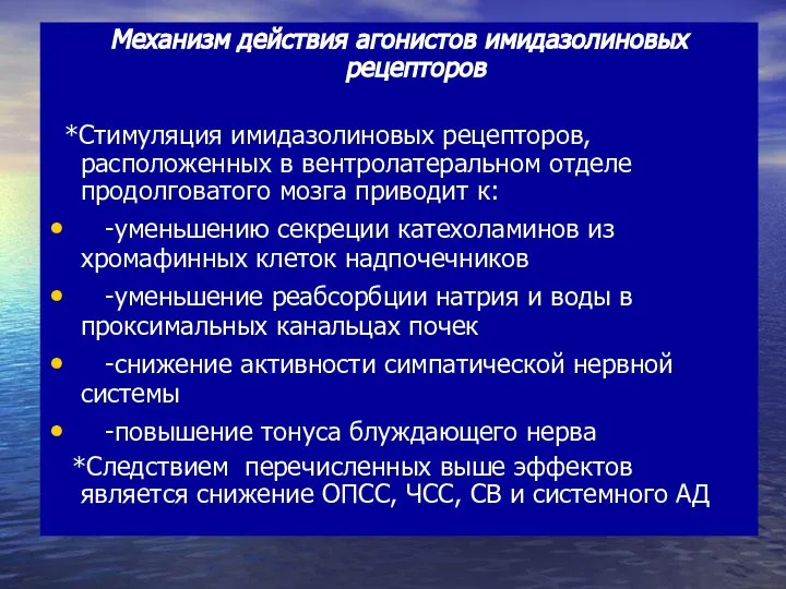 Механизм действия агонистов имидазолиновых рецепторов *Стимуляция имидазолиновых рецепторов, расположенных в вентролатеральном