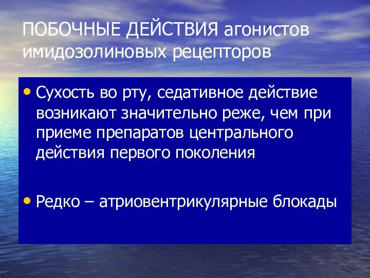 ПОБОЧНЫЕ ДЕЙСТВИЯ агонистов имидозолиновых рецепторов Сухость во рту, седативное действие возникают