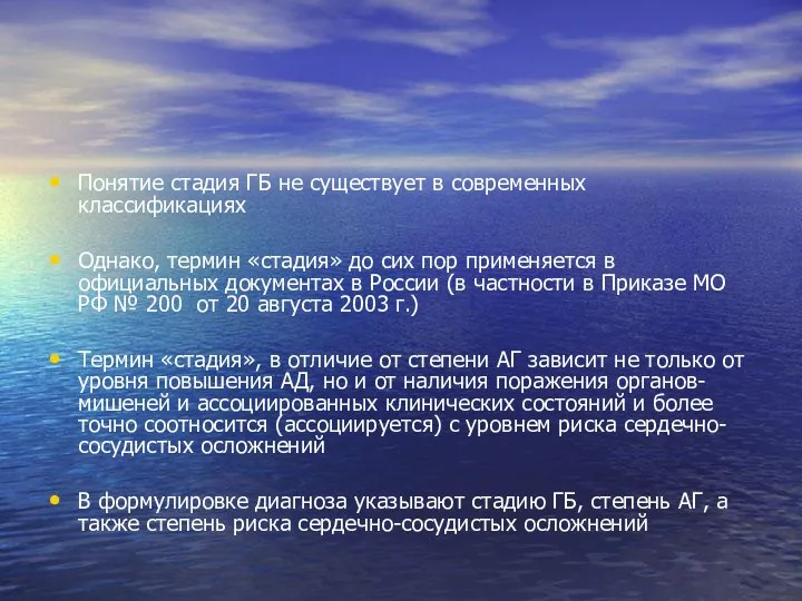 Понятие стадия ГБ не существует в современных классификациях Однако, термин «стадия»