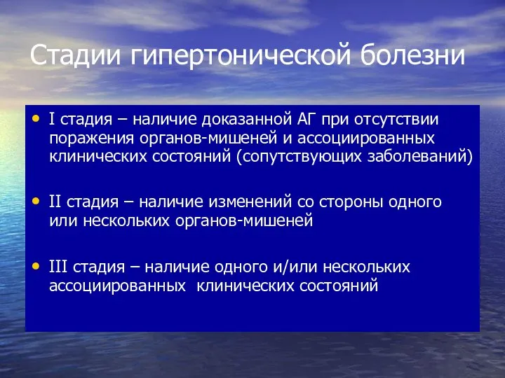 Стадии гипертонической болезни I стадия – наличие доказанной АГ при отсутствии