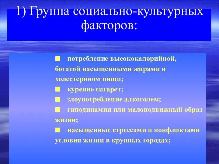 1) Группа социально-культурных факторов: ■ потребление высококалорийной, богатой насыщенными жирами и