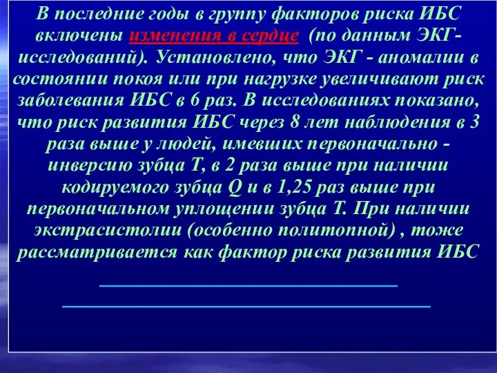 В последние годы в группу факторов риска ИБС включены изменения в