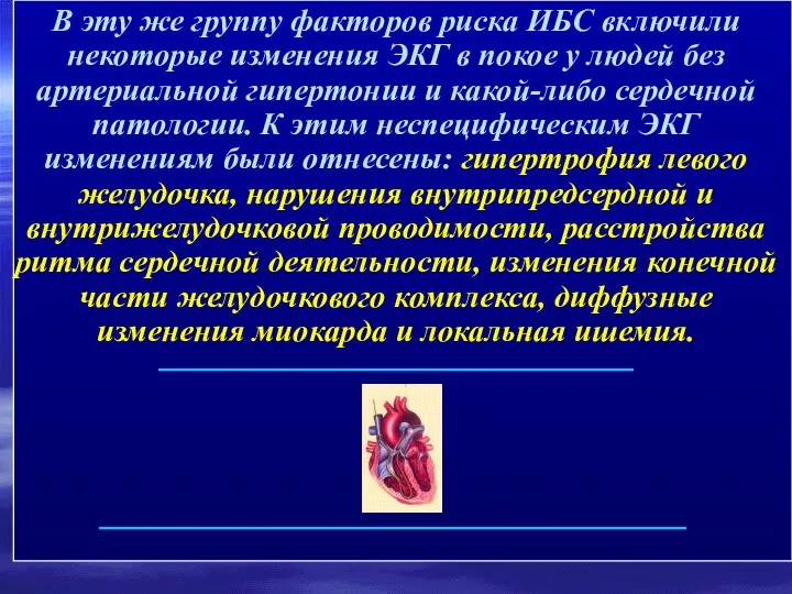 В эту же группу факторов риска ИБС включили некоторые изменения ЭКГ